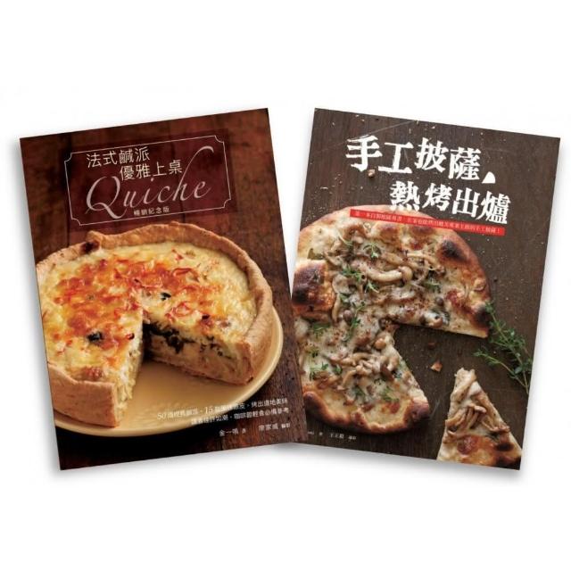 歐風人氣輕食套書（法式鹹派，優雅上桌暢銷紀念版Quiche + 手工披薩，熱烤出爐）