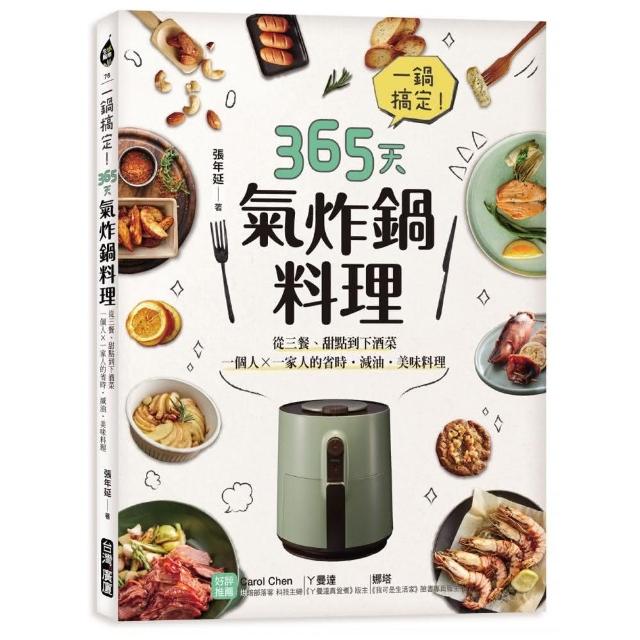 一鍋搞定！365天氣炸鍋料理：從三餐、甜點到下酒菜、一個人X一家人的省時．減油．美味料理