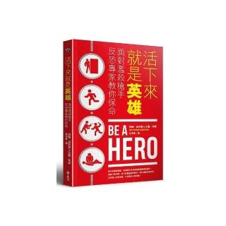 活下來就是英雄：面對濫殺槍手反恐專家教你保命