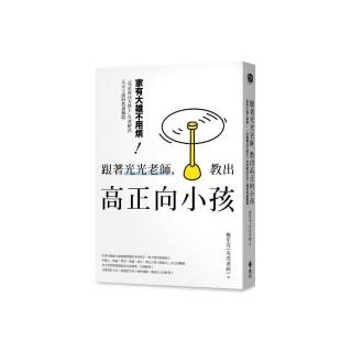 跟著光光老師，教出高正向小孩：家有大雄不用煩！「兒童專注力教主」有效解決天天上演的教養難題