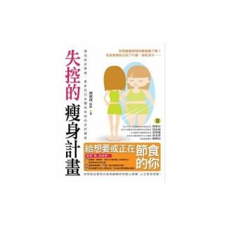 失控的瘦身計畫：揮別飲食障礙，重新找回身體與食物的美好關係