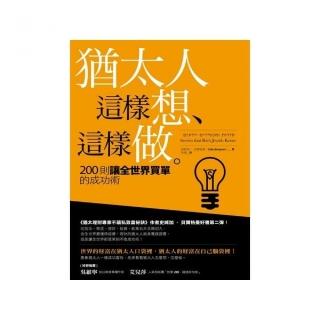 猶太人這樣想、這樣做：200則讓全世界買單的成功術