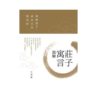 莊子寓言說解：學會放下，活出自在與美好