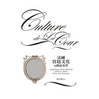 法國宮廷文化的創意美學