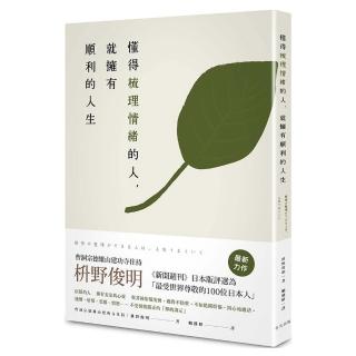 懂得梳理情緒的人，就擁有順利的人生