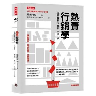 熱賣行銷學：促銷實戰SOP一次上手（熱賣新裝版）