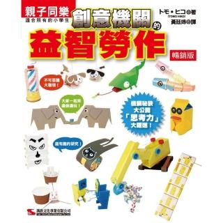 創意機關的益智勞作 （暢銷版）