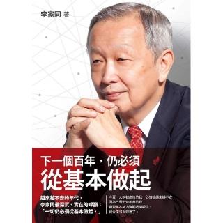 下一個百年，仍必須從基本做起