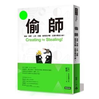 偷師：拷貝、拆解、上色、拼圖，善用四步驟，去蕪存菁成大神！