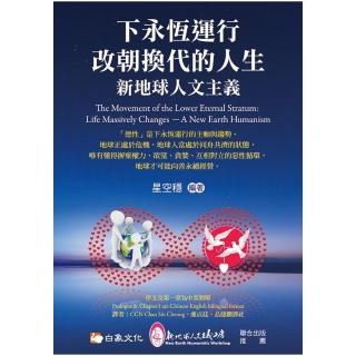 下永恆運行  改朝換代的人生：新地球人文主義