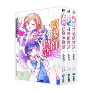 召喚師物語．亞澈篇（1〜3集完）