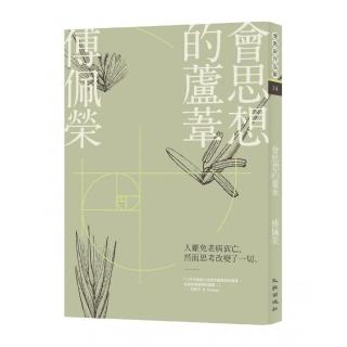 會思想的蘆葦
