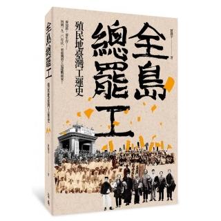 全島總罷工：殖民地臺灣工運史