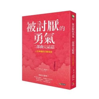 被討厭的勇氣　二部曲完結篇：人生幸福的行動指南