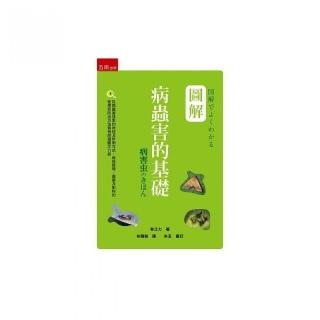 圖解病蟲害的基礎