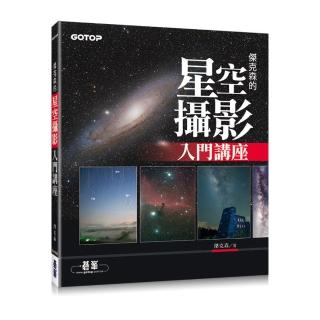 傑克森的星空攝影入門講座