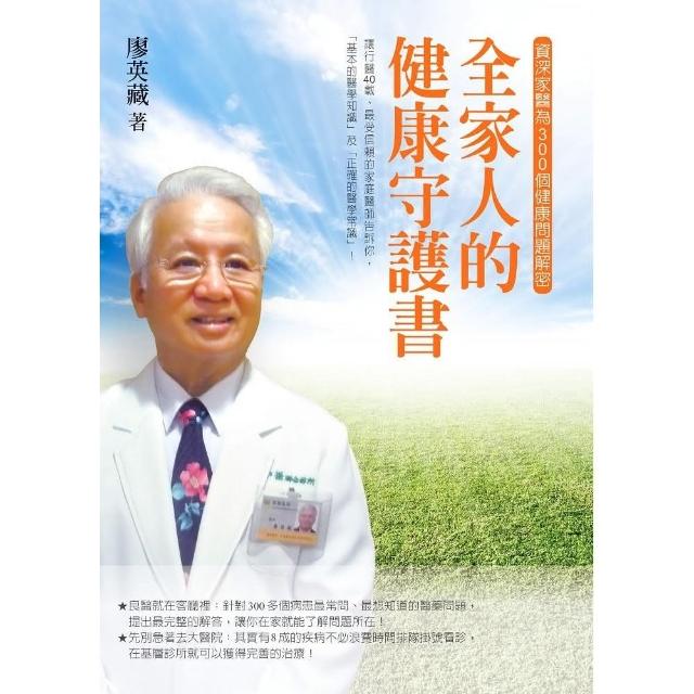 全家人的健康守護書─資深家醫為300個健康