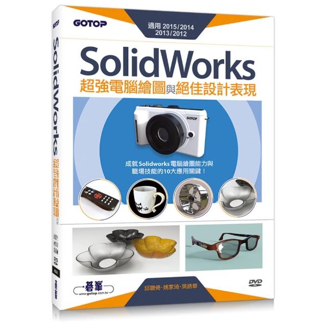 SolidWorks超強電腦繪圖與絕佳設計表現（適用2015/2014/2013/2012） （附210分鐘影音教學/範例檔）