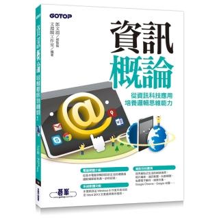 資訊概論 - 從資訊科技應用培養邏輯思維能力