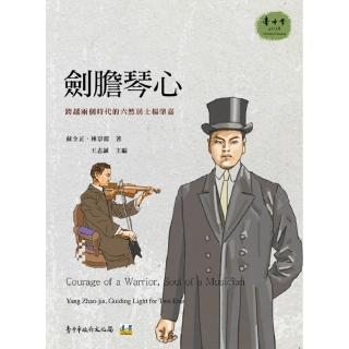 劍膽琴心：跨越兩個時代的六然居士楊肇嘉