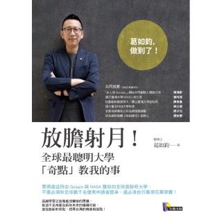 放膽射月！全球最聰明大學「奇點」教我的事