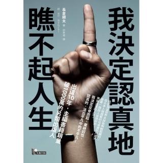 我決定認真地瞧不起人生