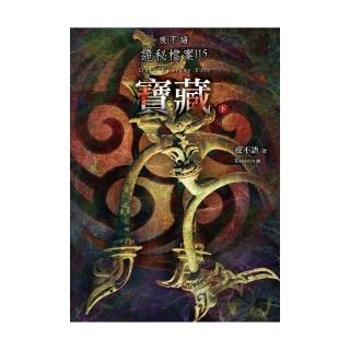 夜不語詭秘檔案115：寶藏（下）