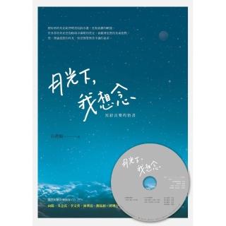 月光下，我想念︰寫給音樂的情書（附贈音樂演奏CD）