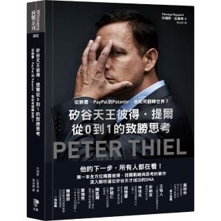 矽谷天王彼得．提爾從0到1的致勝思考：從臉書、PayPal到Palantir 他如何翻轉世界？