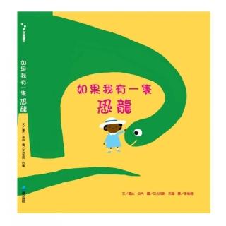 【維京國際】如果我有一隻恐龍
