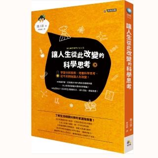 讓人生從此改變的科學思考