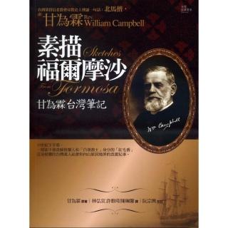 素描福爾摩沙《甘為霖台灣筆記》