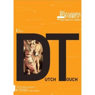 新荷蘭學：荷蘭幸福強大的16個理由