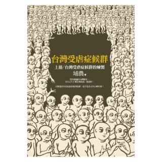 台灣受虐症候群（上冊）台灣受虐症候群的煉製