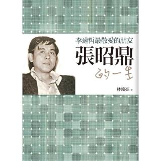 李遠哲最敬愛的朋友：張昭鼎的一生