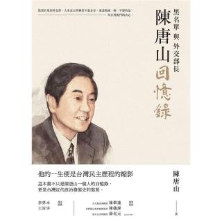 陳唐山回憶錄：黑名單與外交部長