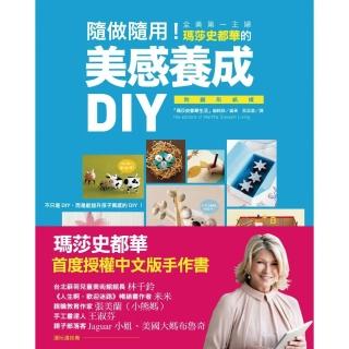 隨做隨用！全美第一主婦瑪莎史都華的美感養成DIY（附圖形紙樣）