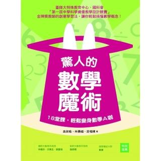 驚人的數學魔術：18堂課，輕鬆變身數學Ａ咖