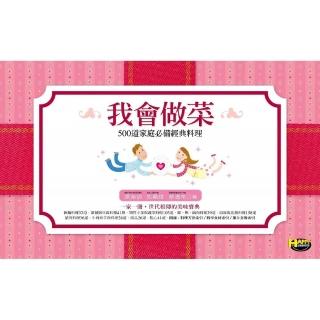 我會做菜-500道家庭必備經典料理