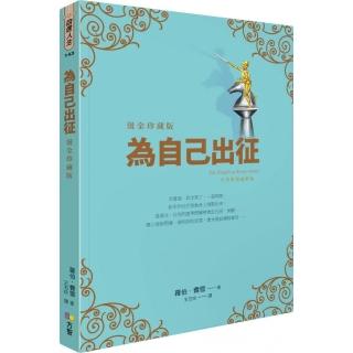 為自己出征（燙金珍藏版）
