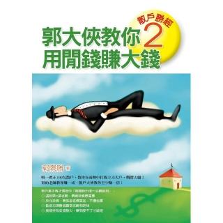 散戶勝經2--郭大俠教你用閒錢賺大錢