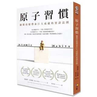 原子習慣:細微改變帶來巨大成就的實證法則