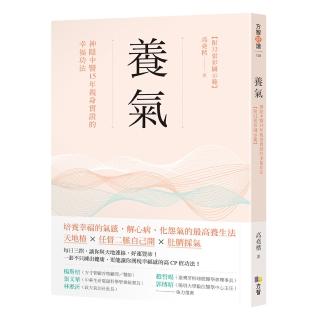 養氣：神隱中醫15年親身實證的幸福功法 【附32張彩圖示範】