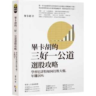 畢卡胡的三好一公道選股攻略：學習巴菲特如何打敗大盤 年賺20%