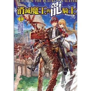 消滅魔王的龍騎士 1