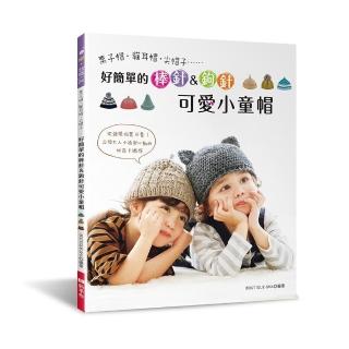 好簡單的棒針＆鉤針可愛小童帽