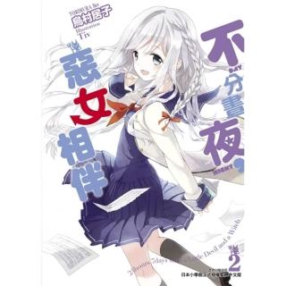 不分晝夜，惡女相伴 2