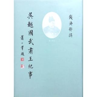 吳越國武肅王紀事