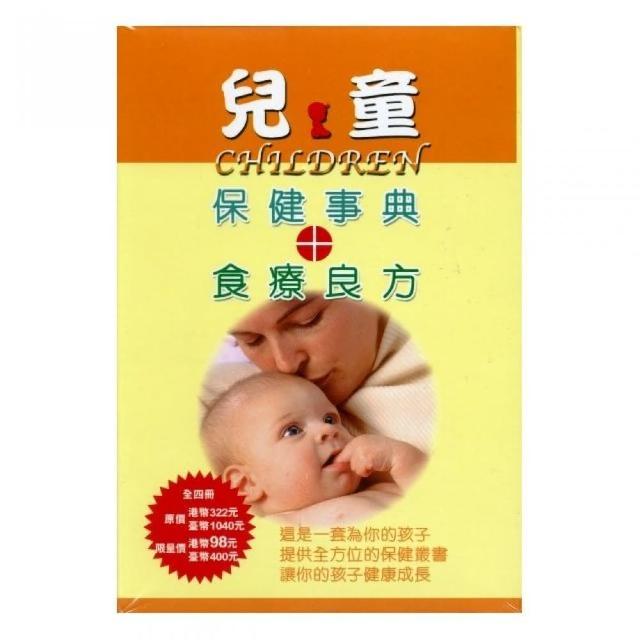 兒童保健事典+食療良方（4本/套）兒童保建必需營養元素、保健一．二