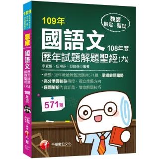 〔2020收錄108年各校教甄試題〕國語文歷年試題解題聖經（九）108年度〔教師資格檢定〕